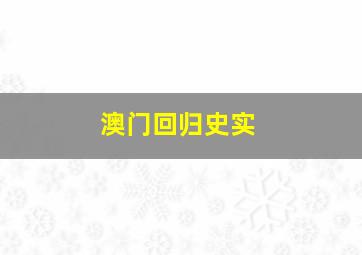 澳门回归史实