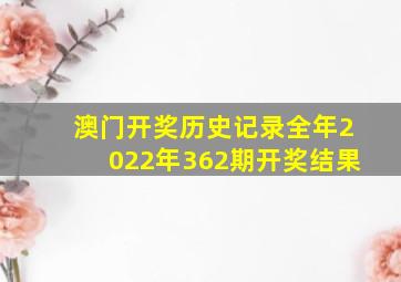 澳门开奖历史记录全年2022年362期开奖结果