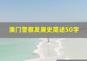 澳门警察发展史简述50字