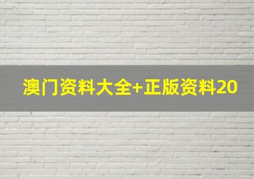 澳门资料大全+正版资料20