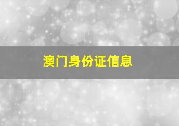 澳门身份证信息