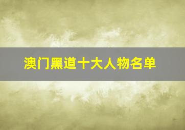 澳门黑道十大人物名单