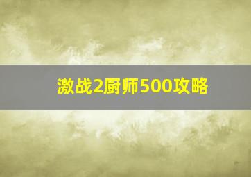 激战2厨师500攻略