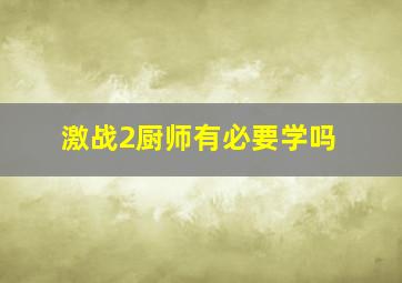 激战2厨师有必要学吗