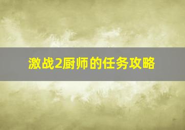 激战2厨师的任务攻略