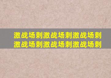 激战场刺激战场刺激战场刺激战场刺激战场刺激战场刺