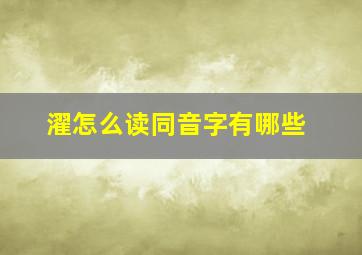 濯怎么读同音字有哪些