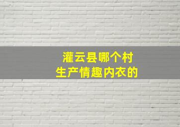 灌云县哪个村生产情趣内衣的