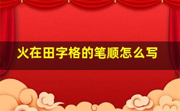 火在田字格的笔顺怎么写