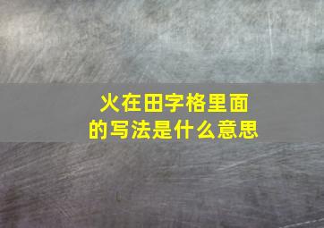 火在田字格里面的写法是什么意思