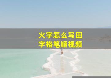 火字怎么写田字格笔顺视频