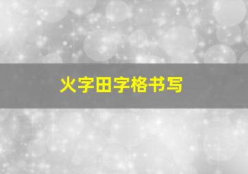 火字田字格书写