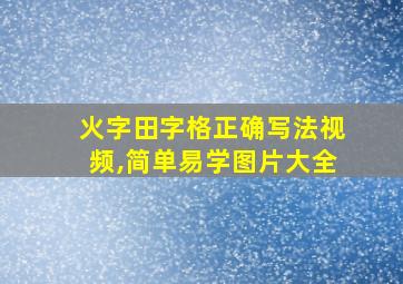 火字田字格正确写法视频,简单易学图片大全