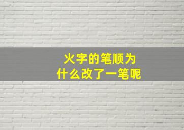 火字的笔顺为什么改了一笔呢