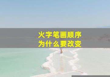 火字笔画顺序为什么要改变