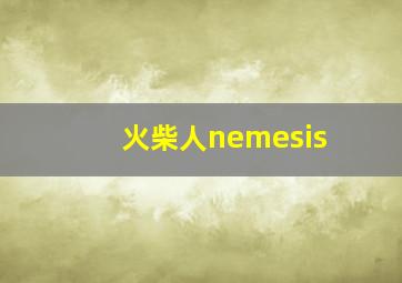 火柴人nemesis