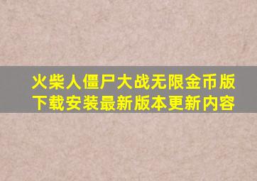 火柴人僵尸大战无限金币版下载安装最新版本更新内容