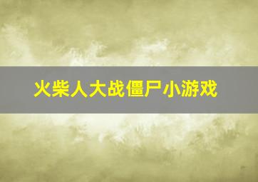 火柴人大战僵尸小游戏