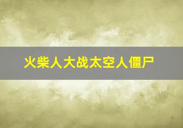 火柴人大战太空人僵尸