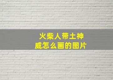 火柴人带土神威怎么画的图片