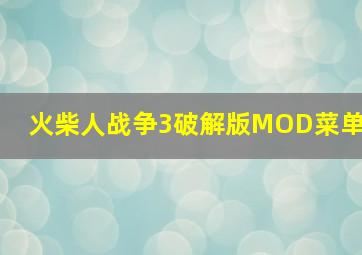 火柴人战争3破解版MOD菜单