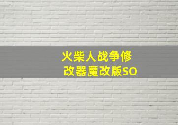 火柴人战争修改器魔改版SO