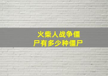 火柴人战争僵尸有多少种僵尸