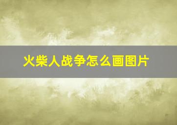 火柴人战争怎么画图片