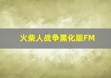 火柴人战争黑化版FM