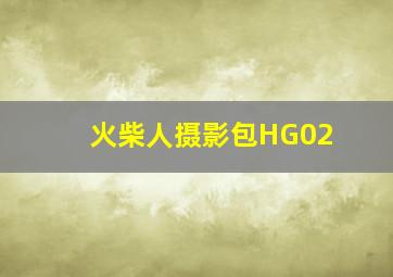 火柴人摄影包HG02