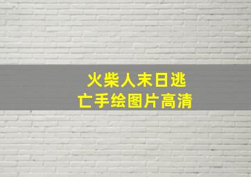 火柴人末日逃亡手绘图片高清