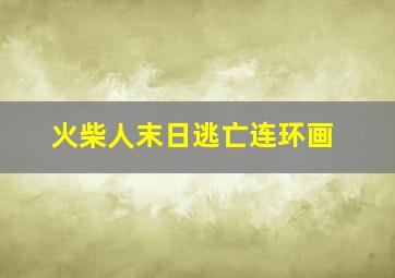 火柴人末日逃亡连环画