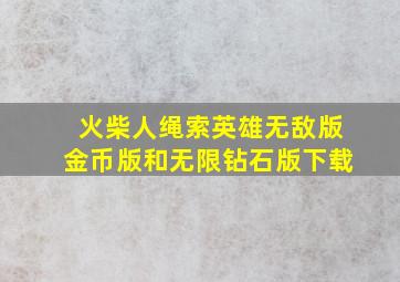 火柴人绳索英雄无敌版金币版和无限钻石版下载