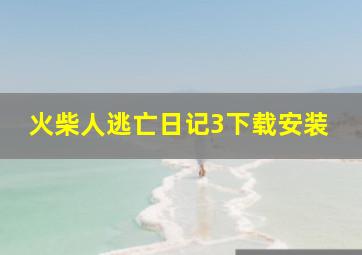 火柴人逃亡日记3下载安装