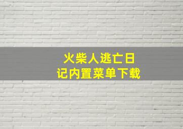 火柴人逃亡日记内置菜单下载