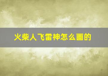 火柴人飞雷神怎么画的