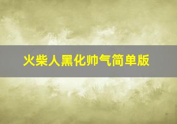 火柴人黑化帅气简单版