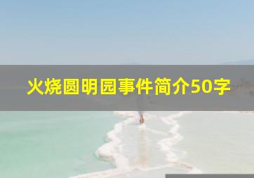 火烧圆明园事件简介50字