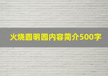 火烧圆明园内容简介500字