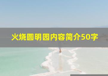 火烧圆明园内容简介50字