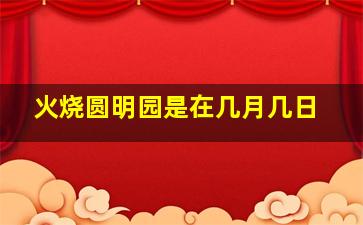 火烧圆明园是在几月几日