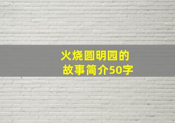 火烧圆明园的故事简介50字