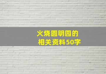 火烧圆明园的相关资料50字