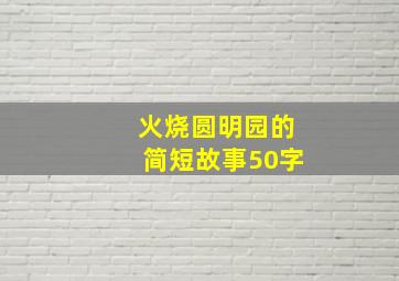 火烧圆明园的简短故事50字