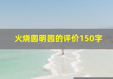 火烧圆明园的评价150字