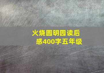 火烧圆明园读后感400字五年级