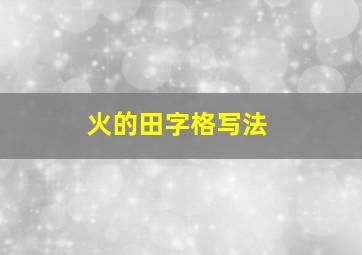 火的田字格写法