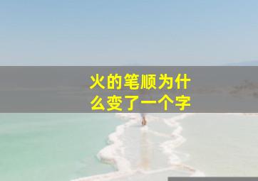 火的笔顺为什么变了一个字