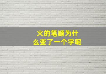 火的笔顺为什么变了一个字呢