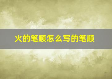 火的笔顺怎么写的笔顺